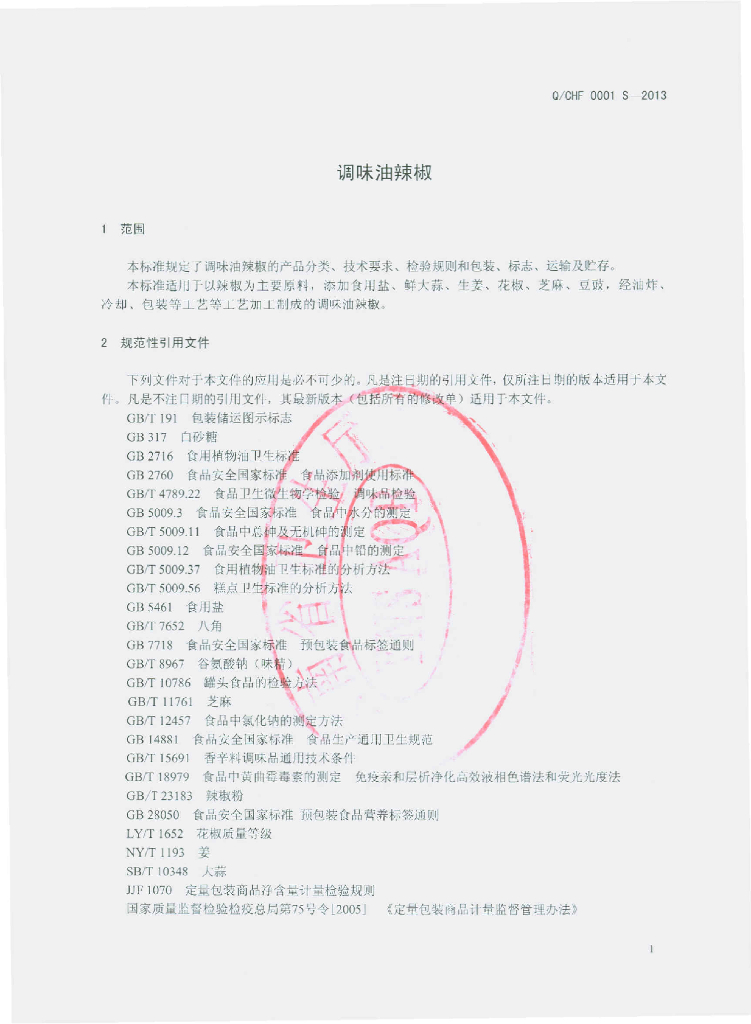 Q/CHF 0001S-2013 标准预览