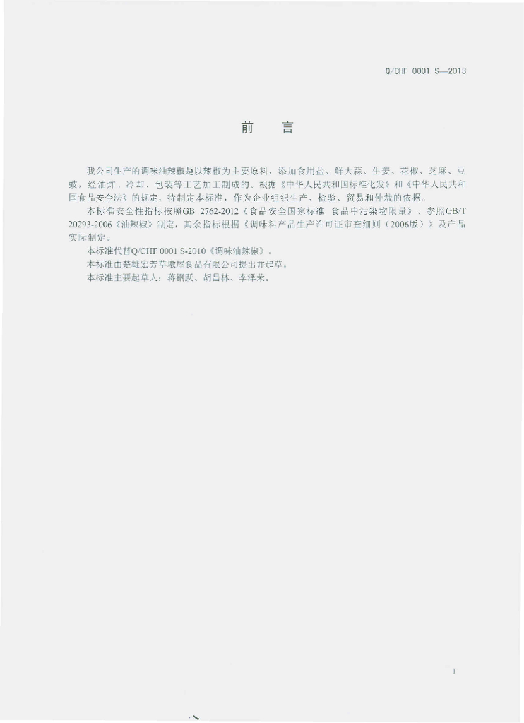 Q/CHF 0001S-2013 标准预览