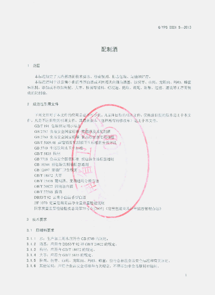 Q/YPS 0001S-2013 标准预览