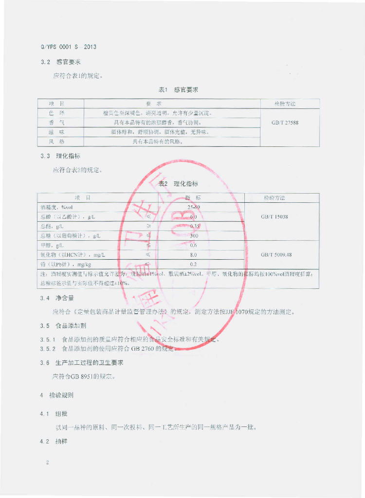 Q/YPS 0001S-2013 标准预览