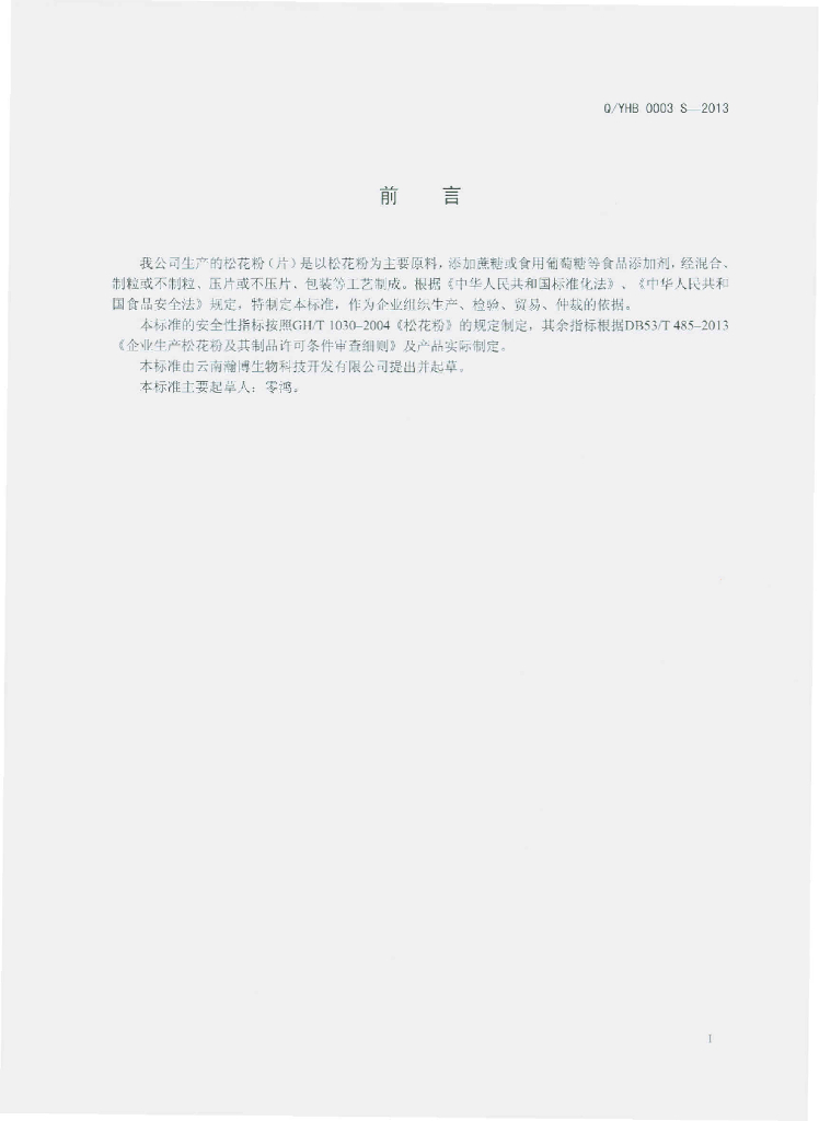 Q/YHB 0003S-2013 标准预览