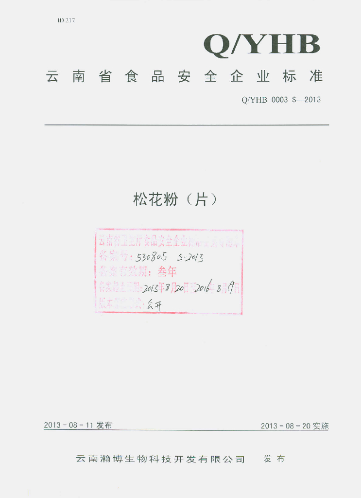 Q/YHB 0003S-2013 标准预览