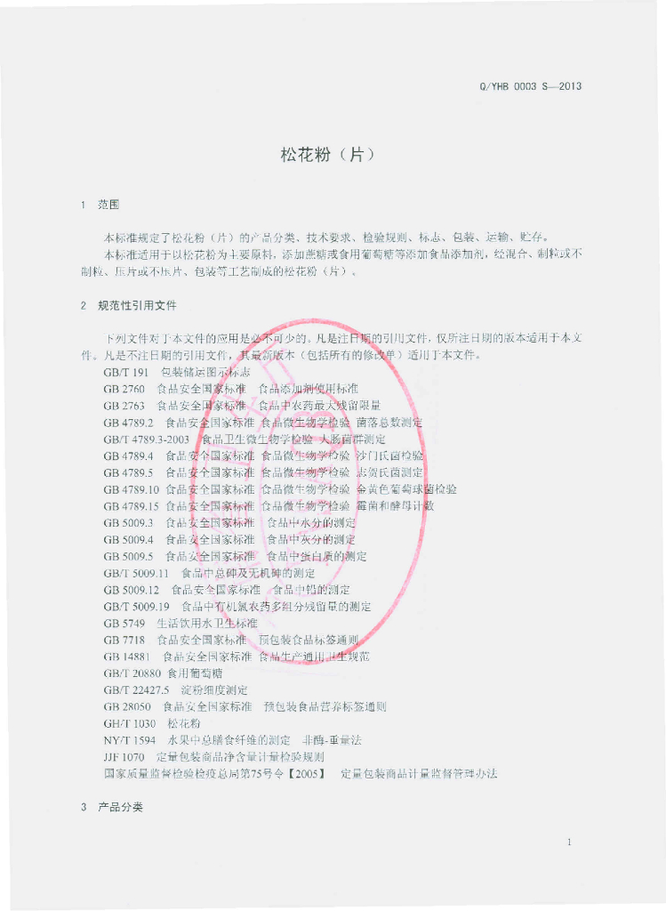Q/YHB 0003S-2013 标准预览