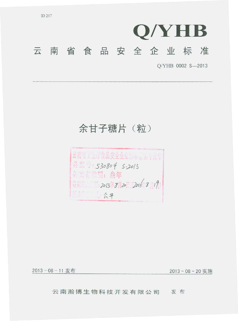 Q/YHB 0002S-2013 标准预览