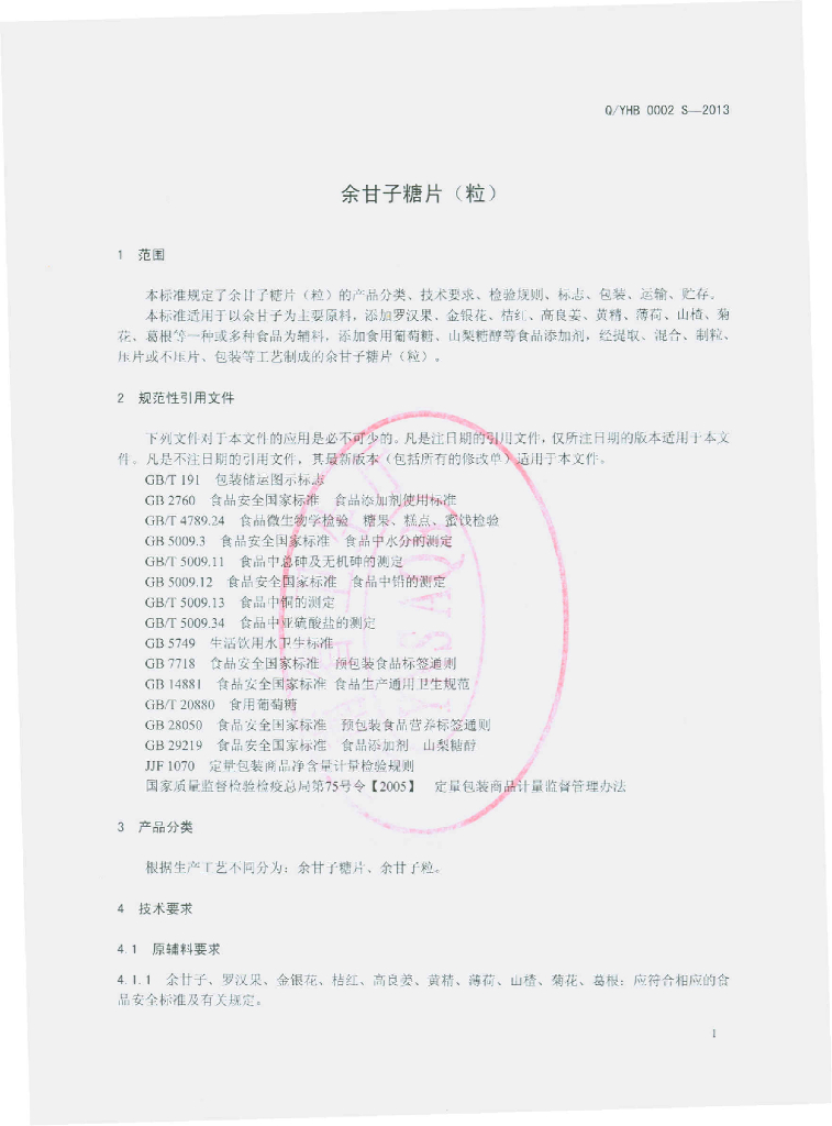 Q/YHB 0002S-2013 标准预览