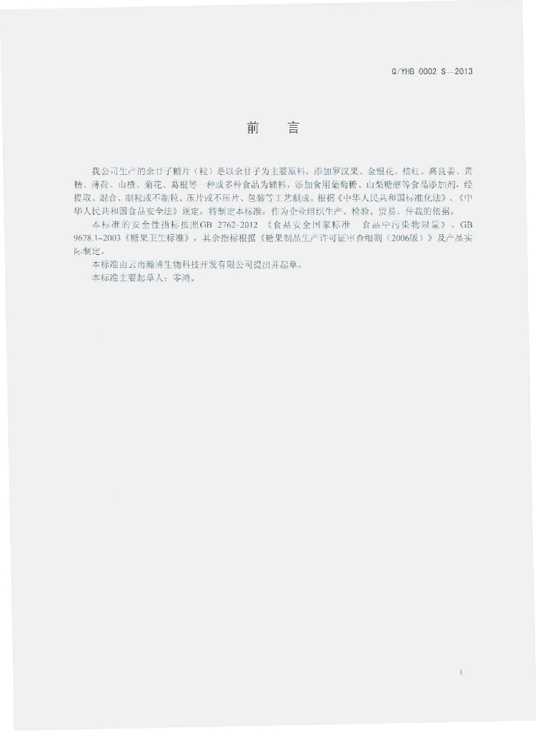 Q/YHB 0002S-2013 标准预览