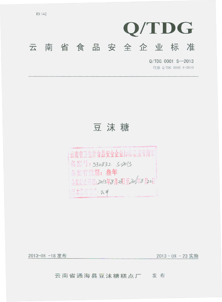 Q/TDG 0001S-2013 标准预览