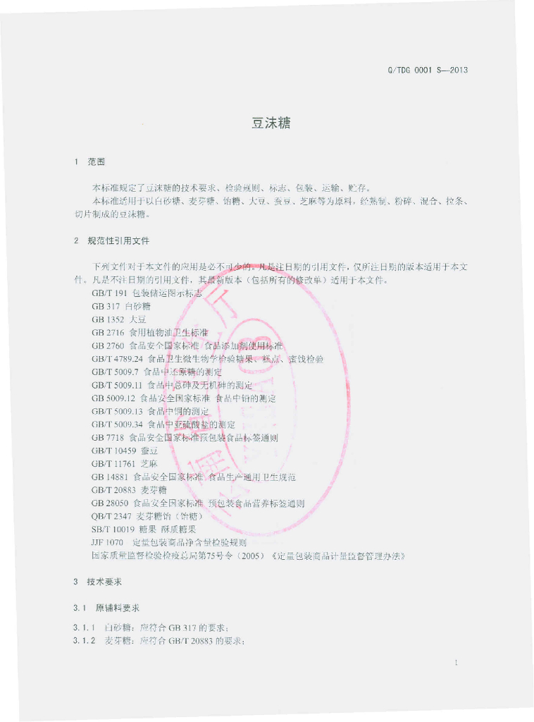 Q/TDG 0001S-2013 标准预览