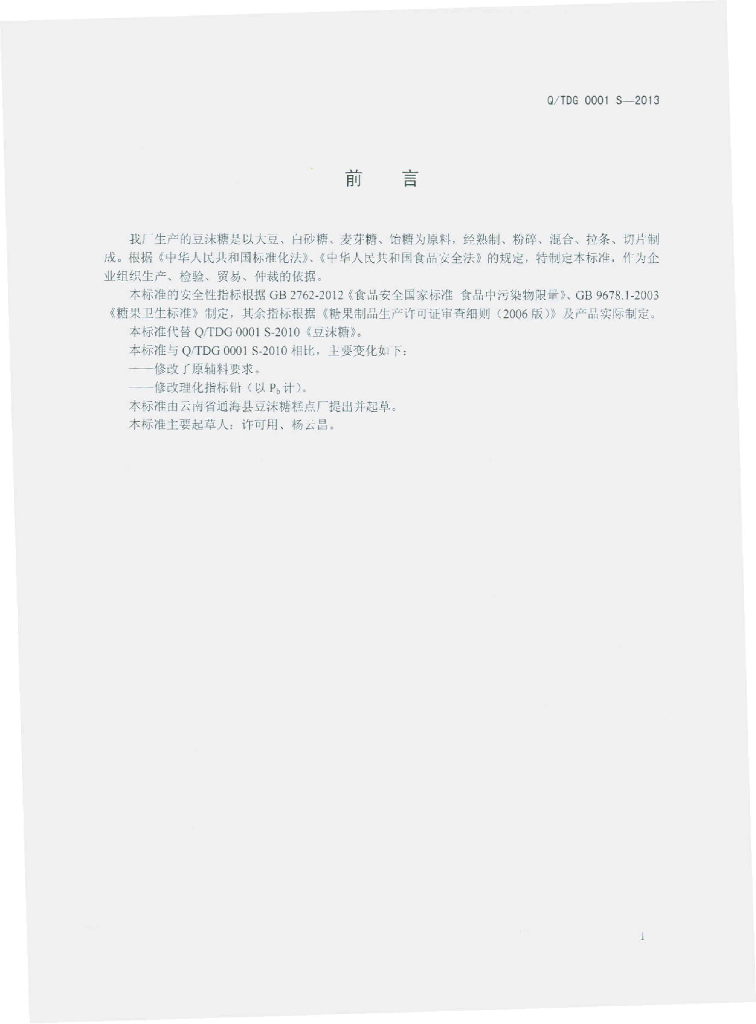 Q/TDG 0001S-2013 标准预览