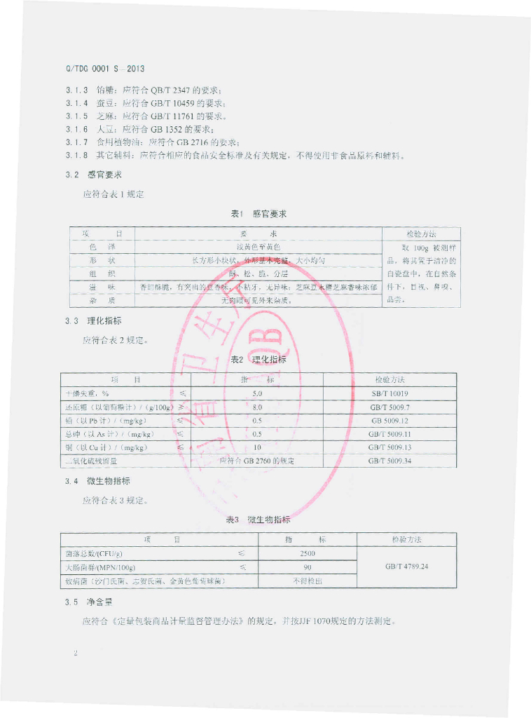 Q/TDG 0001S-2013 标准预览