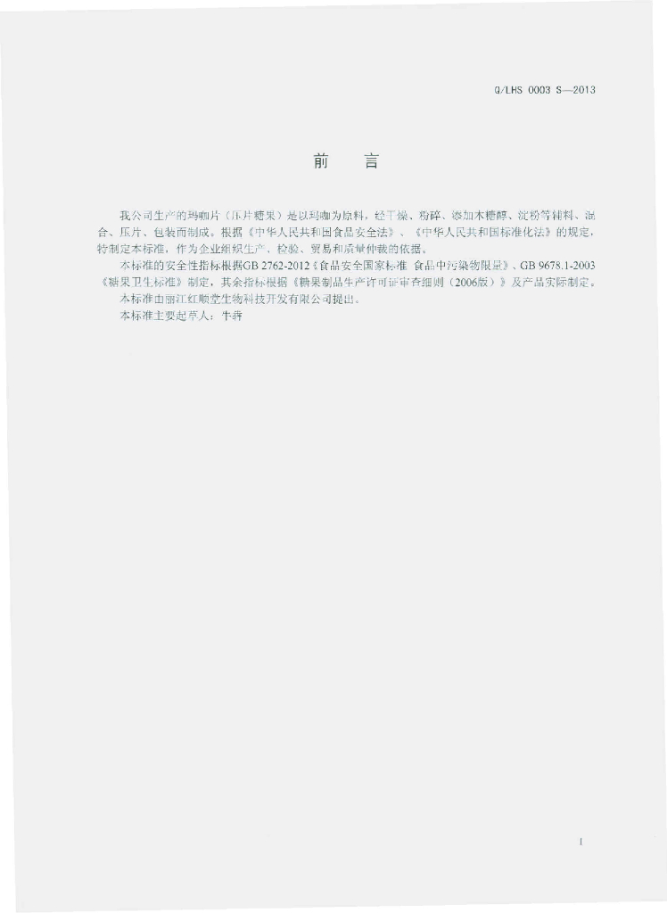 Q/LHS 0003S-2013 标准预览