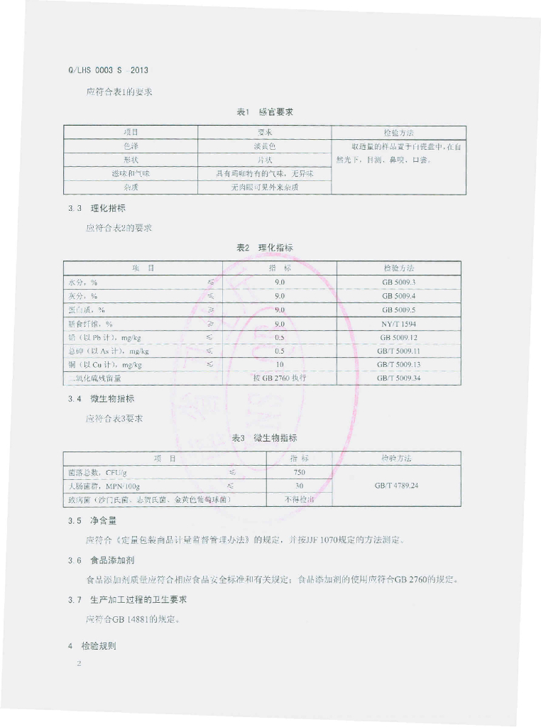 Q/LHS 0003S-2013 标准预览