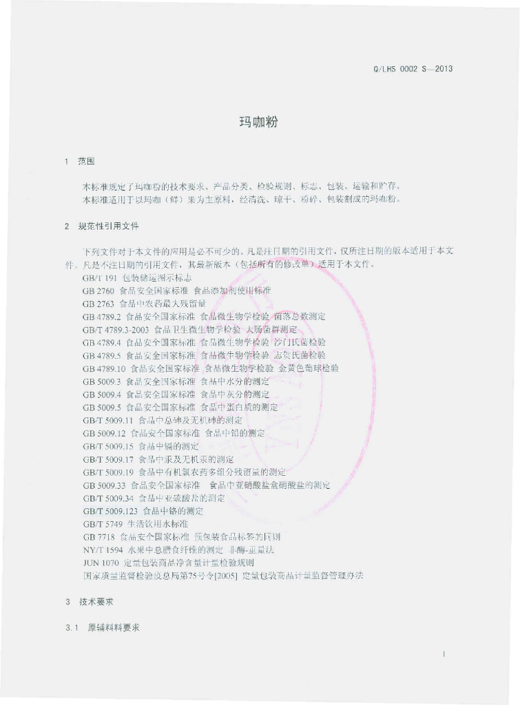 Q/LHS 0002S-2013 标准预览