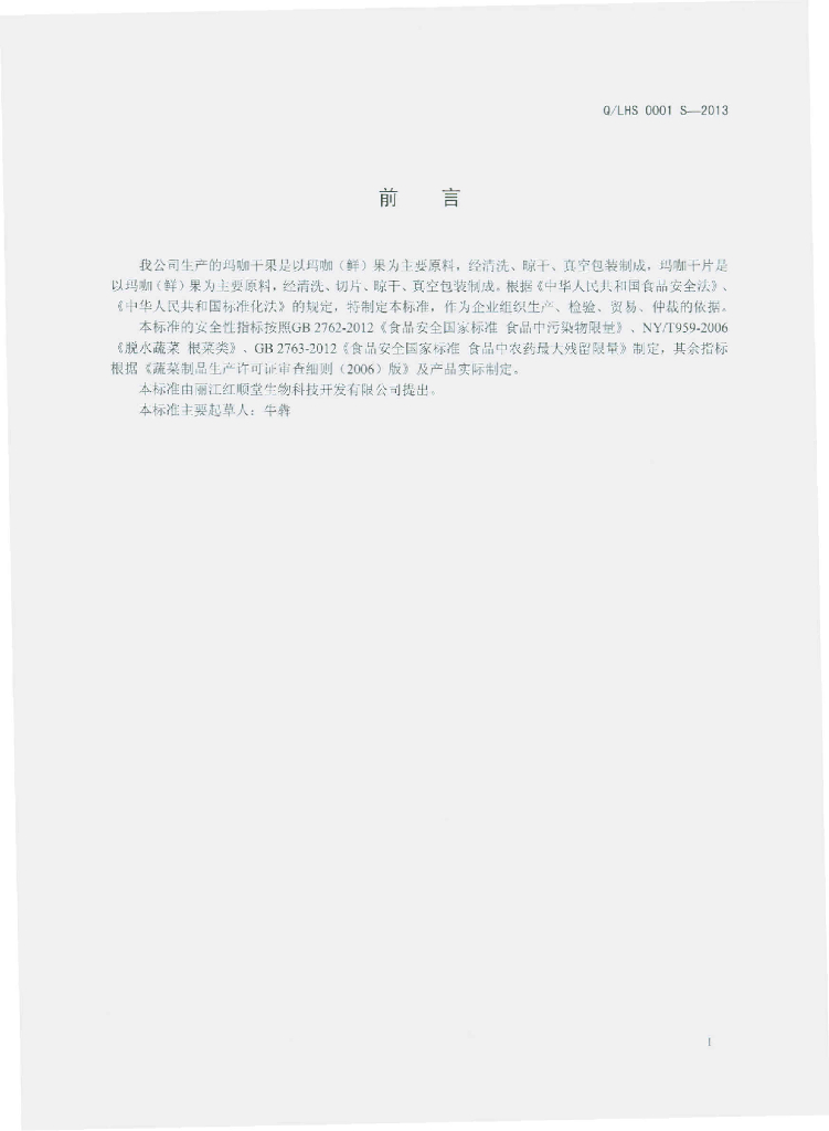 Q/LHS 0001S-2013 标准预览