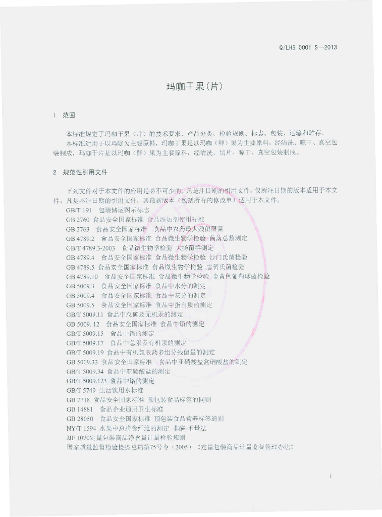 Q/LHS 0001S-2013 标准预览