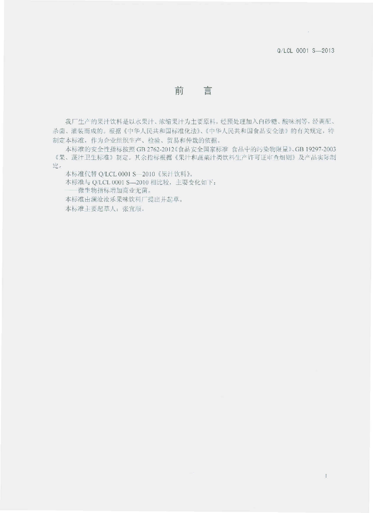 Q/LCL 0001S-2013 标准预览
