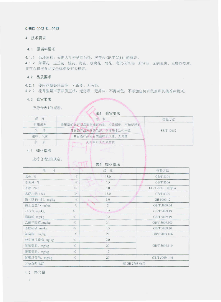 Q/MHC 0003S-2013 标准预览