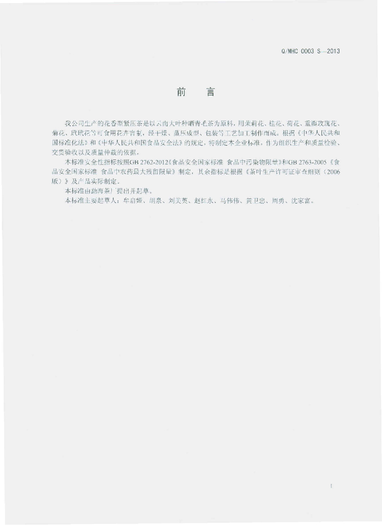 Q/MHC 0003S-2013 标准预览
