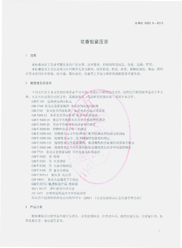 Q/MHC 0003S-2013 标准预览