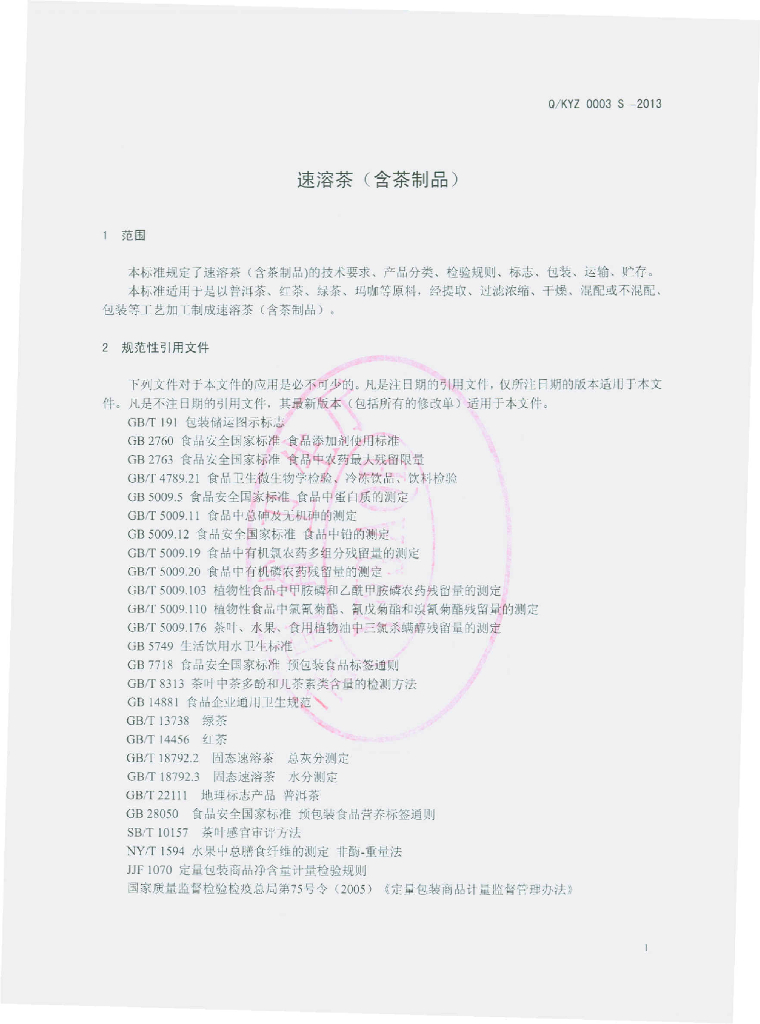 Q/KYZ 0003S-2013 标准预览