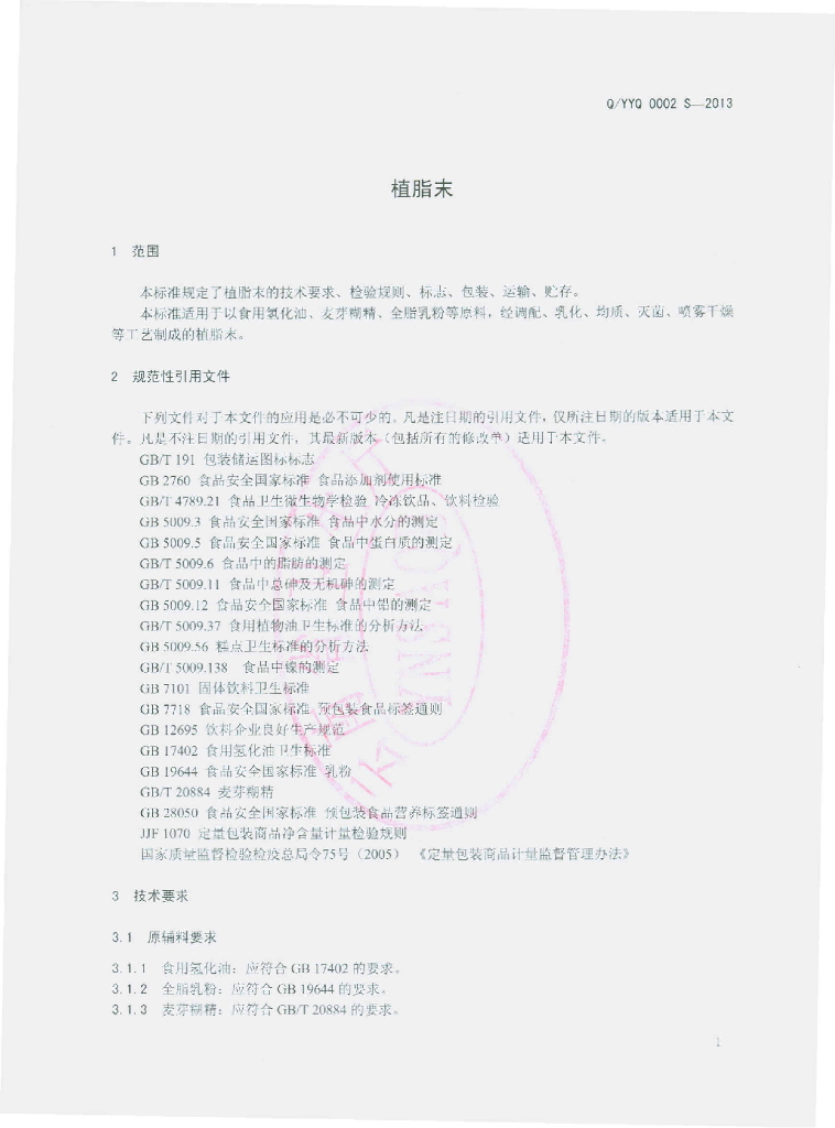 Q/YYQ 0002S-2013 标准预览