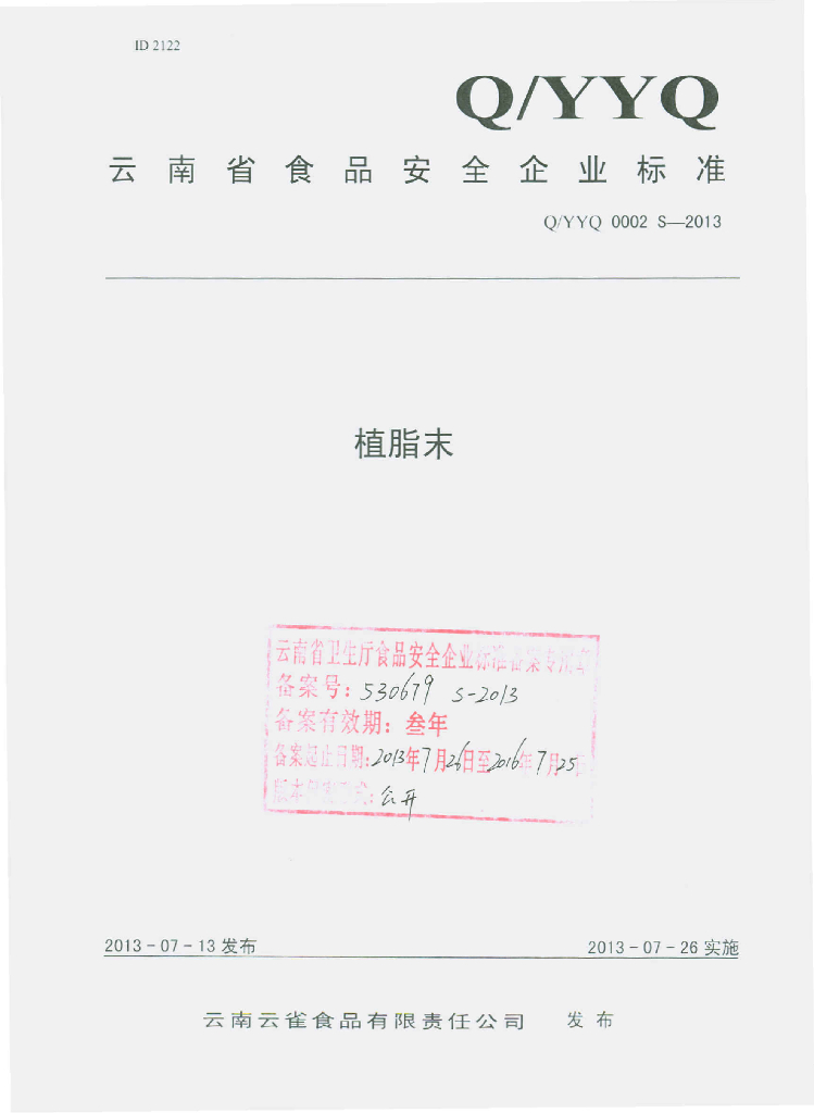 Q/YYQ 0002S-2013 标准预览