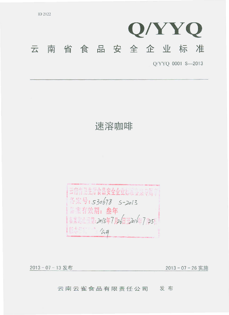 Q/YYQ 0001S-2013 标准预览