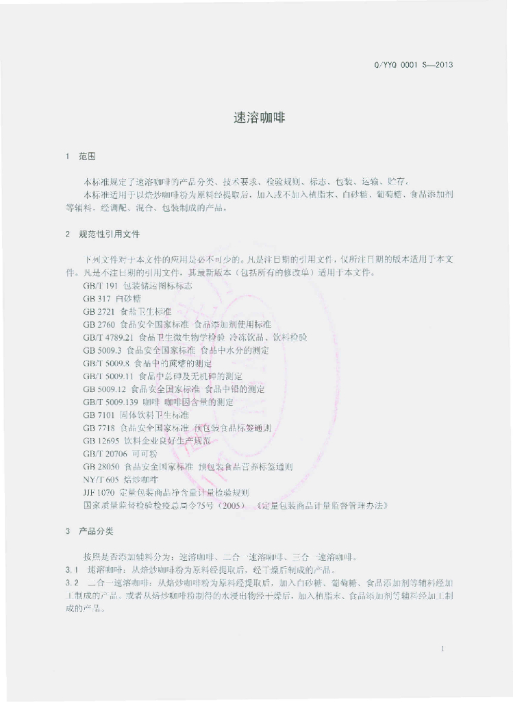 Q/YYQ 0001S-2013 标准预览