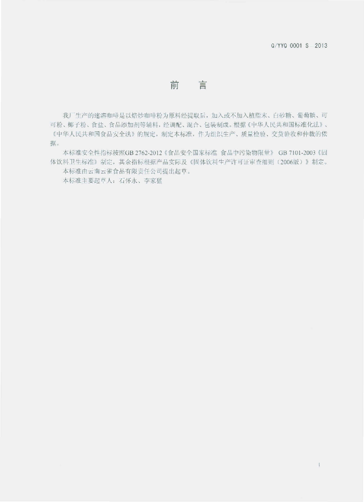 Q/YYQ 0001S-2013 标准预览