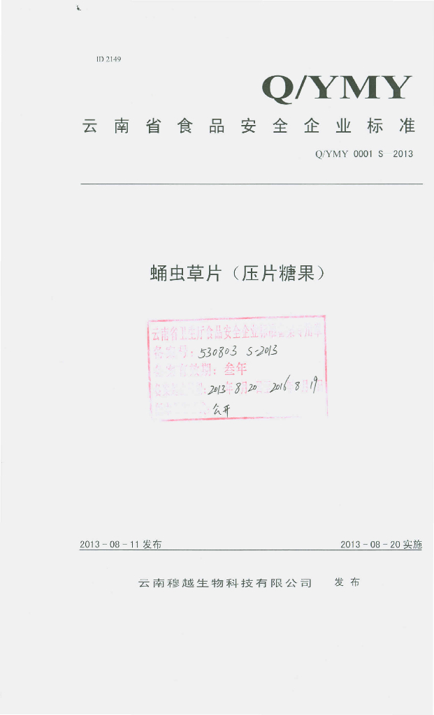Q/YMY 0001S-2013 标准预览