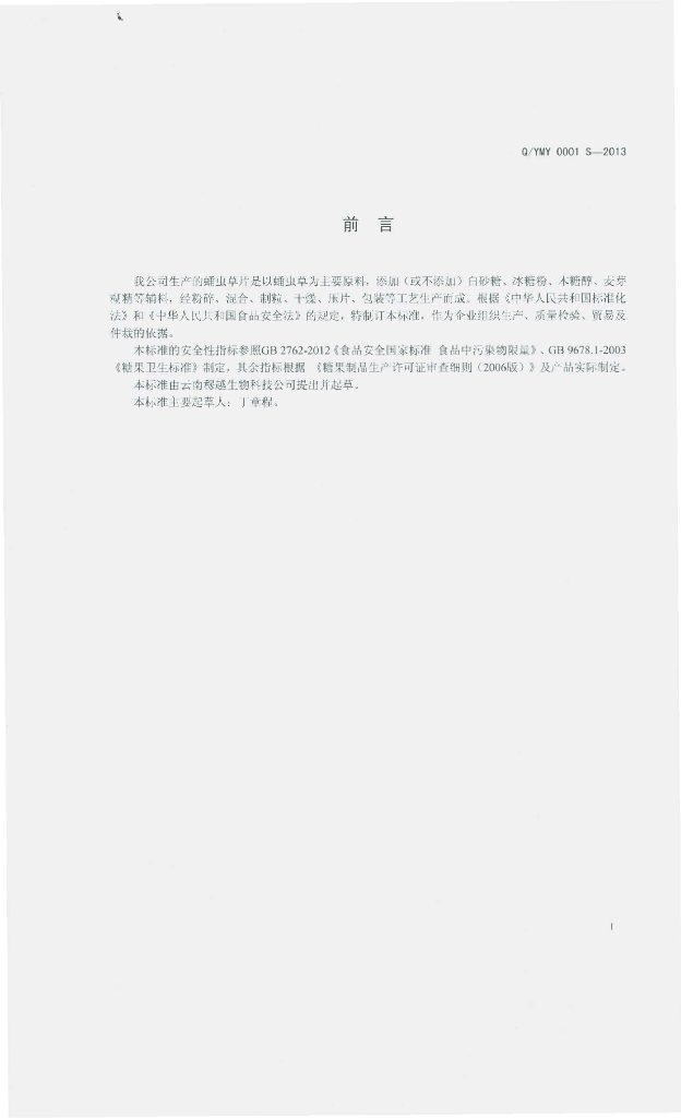 Q/YMY 0001S-2013 标准预览