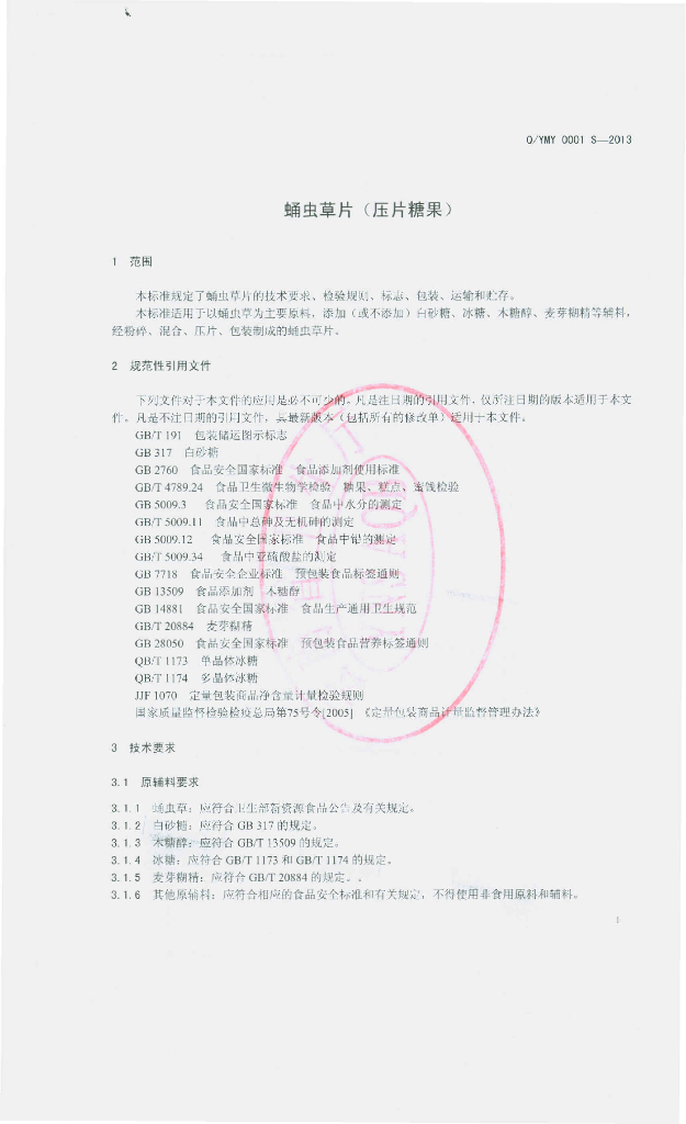 Q/YMY 0001S-2013 标准预览