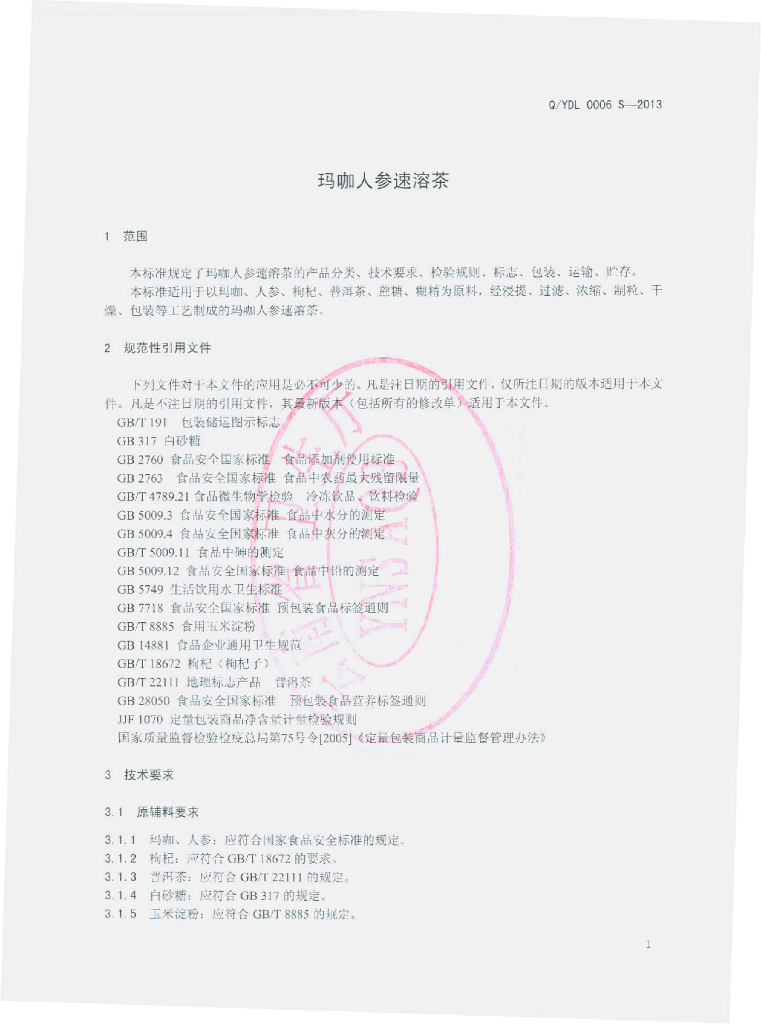Q/YDL 0006S-2013 标准预览