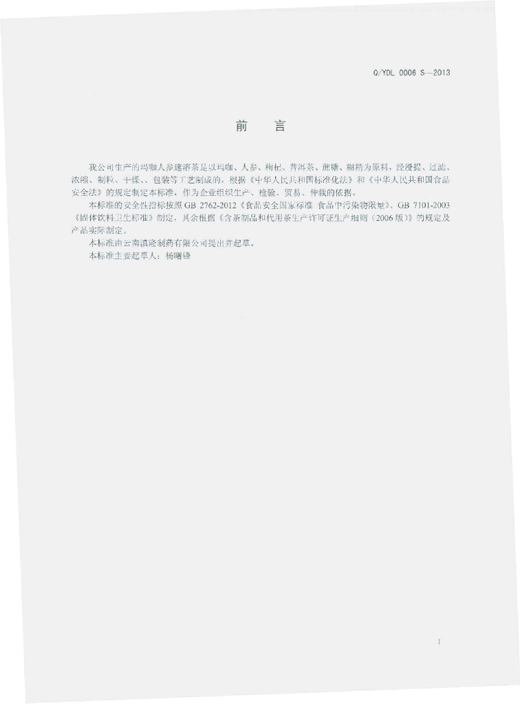 Q/YDL 0006S-2013 标准预览