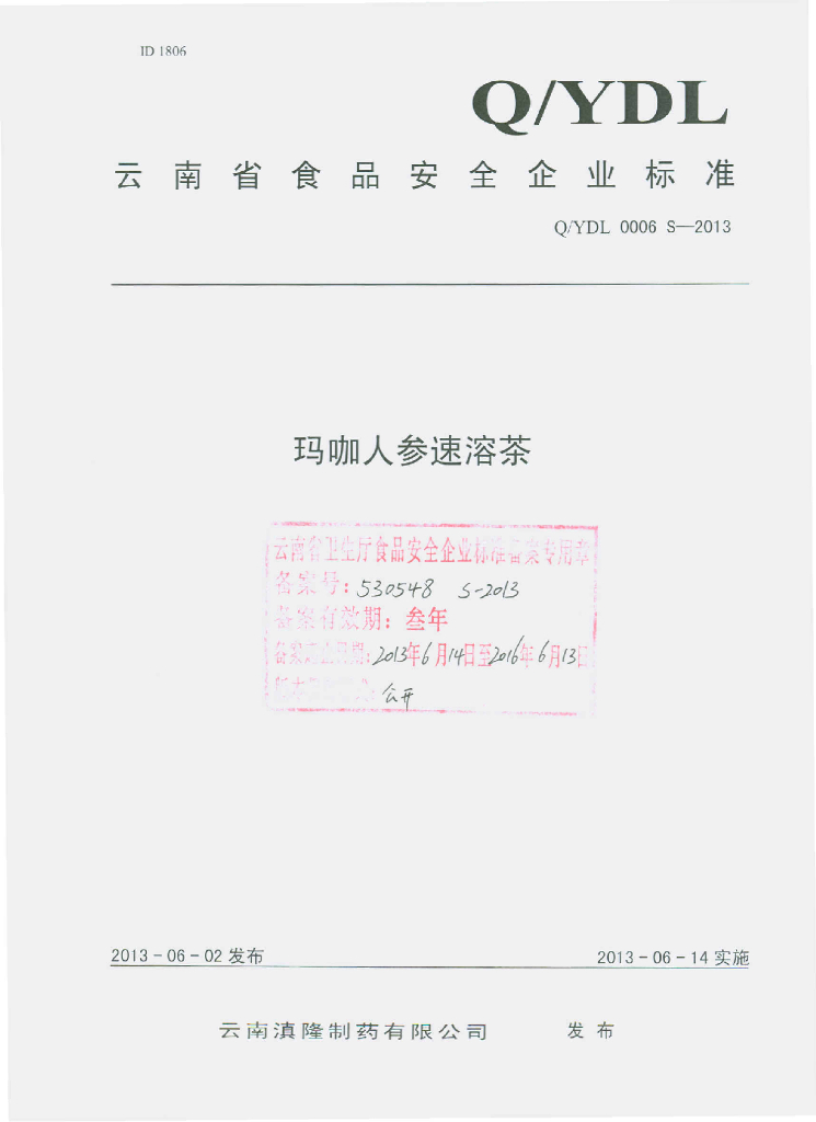Q/YDL 0006S-2013 标准预览