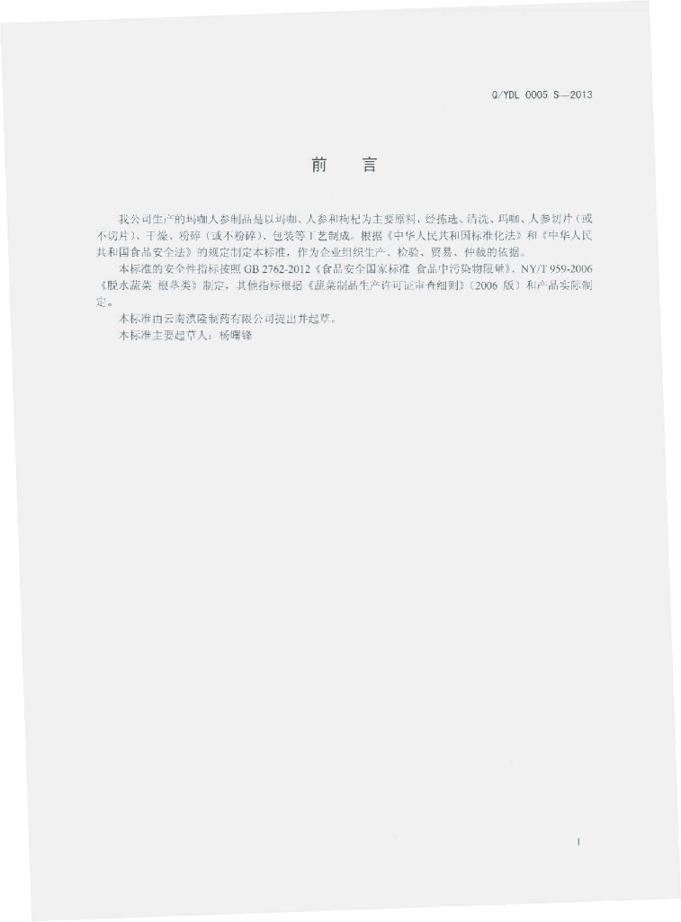 Q/YDL 0005S-2013 标准预览