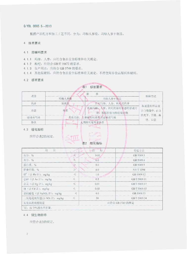 Q/YDL 0005S-2013 标准预览