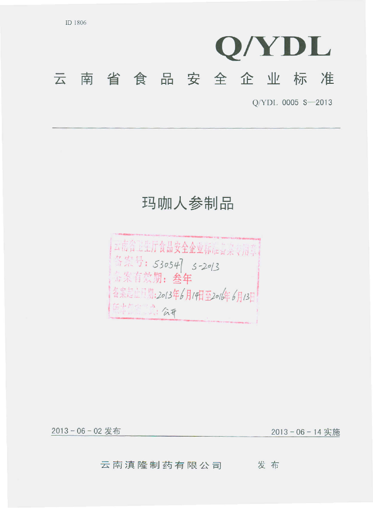 Q/YDL 0005S-2013 标准预览