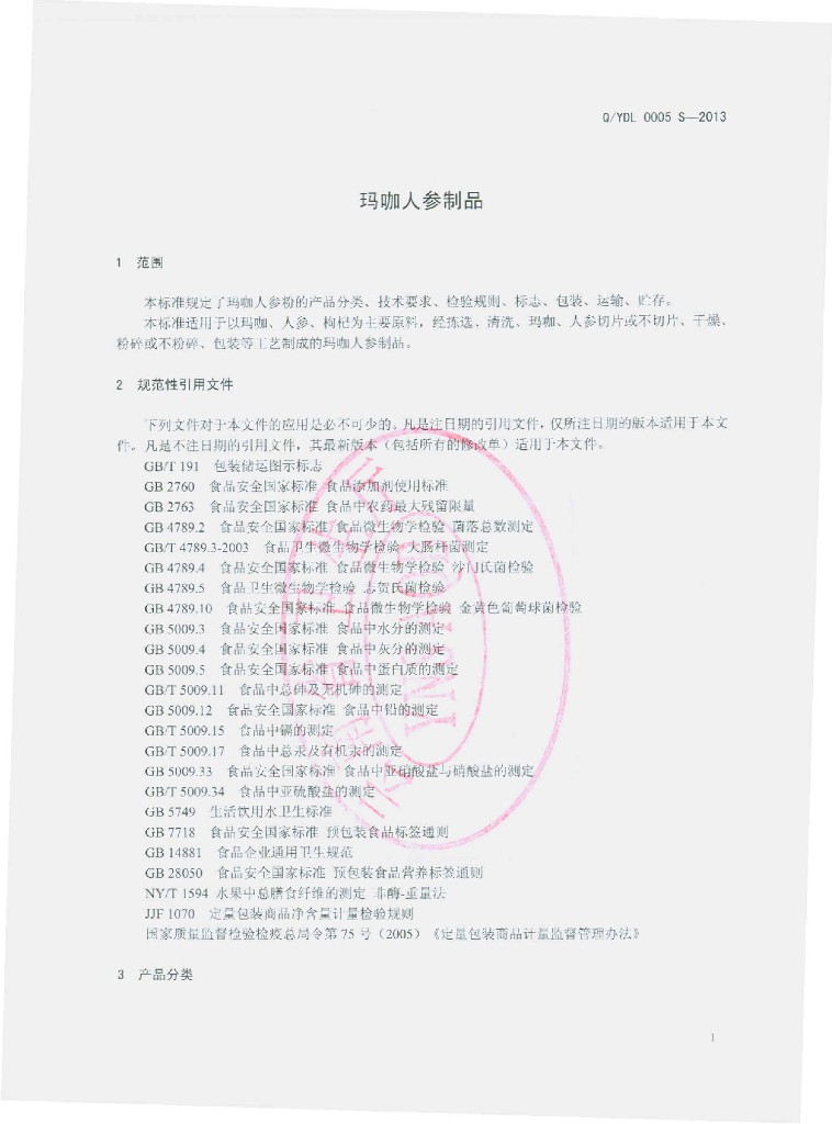 Q/YDL 0005S-2013 标准预览