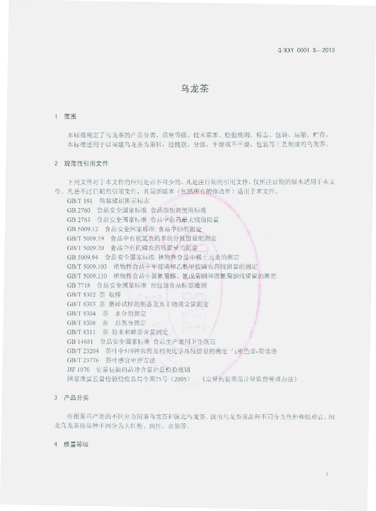 Q/KXY 0001S-2013 标准预览