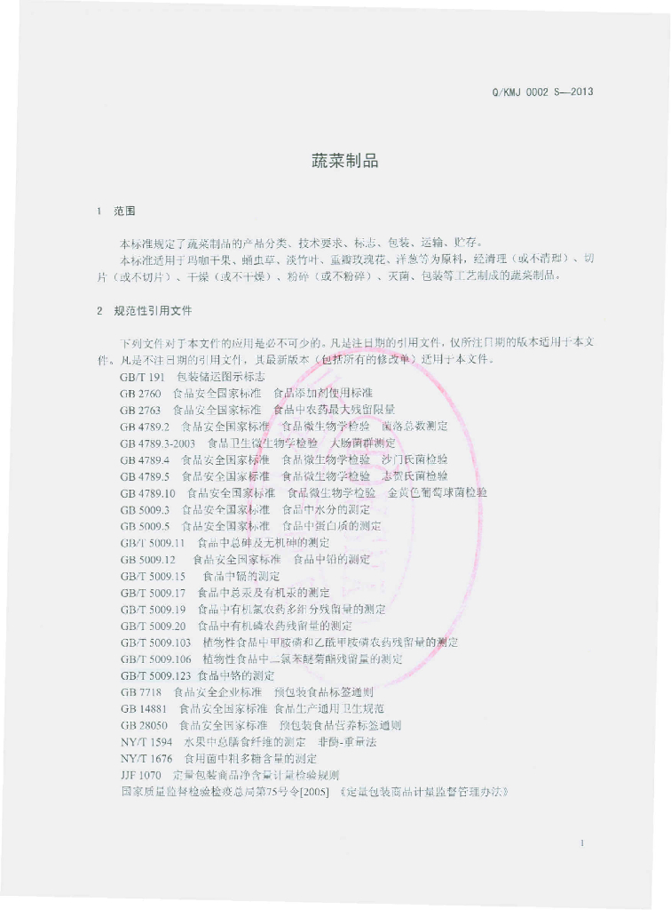 Q/KMJ 0002S-2013 标准预览