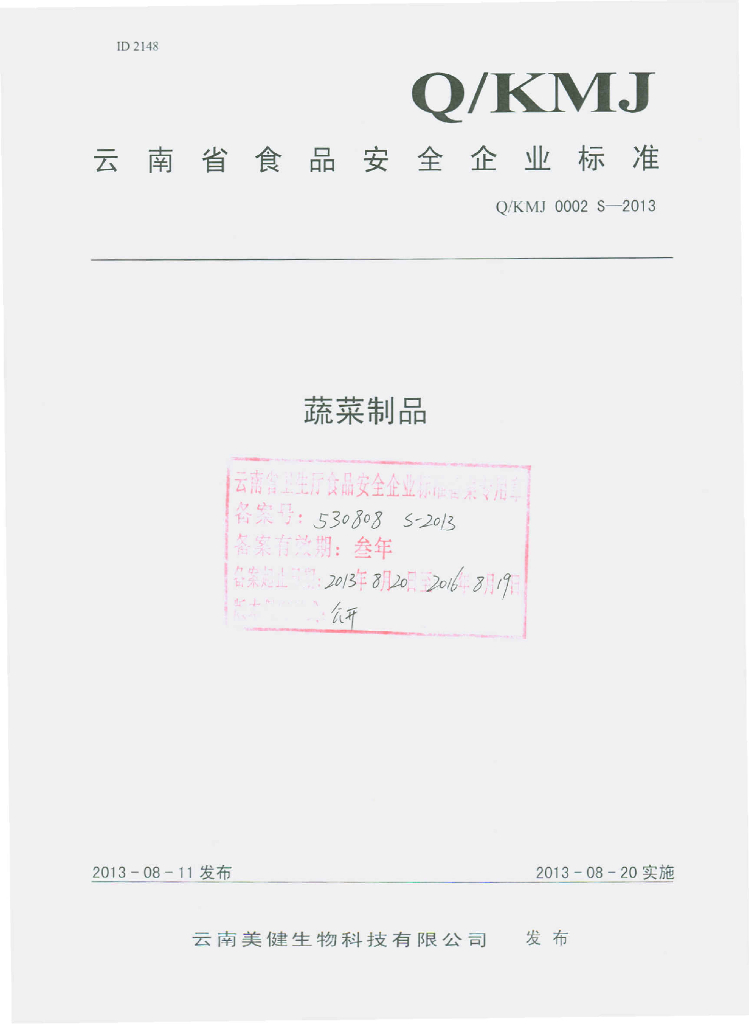 Q/KMJ 0002S-2013 标准预览