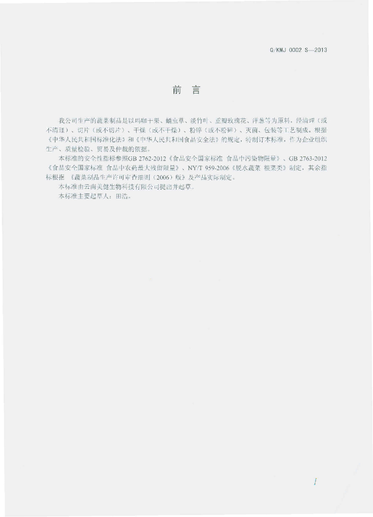 Q/KMJ 0002S-2013 标准预览