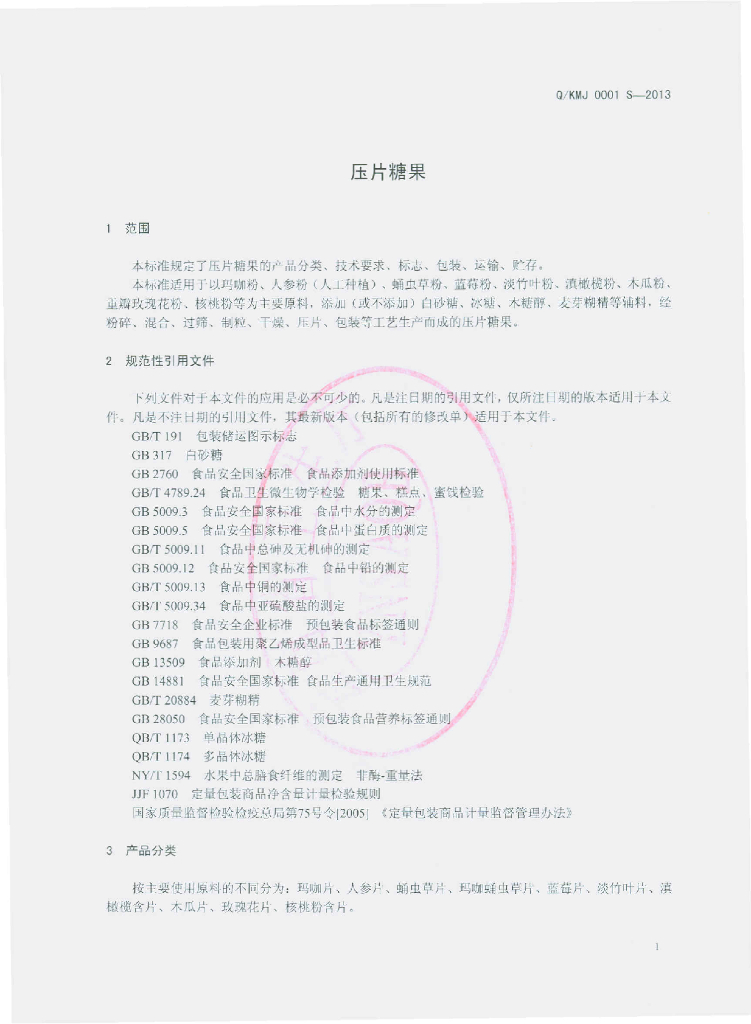 Q/KMJ 0001S-2013 标准预览