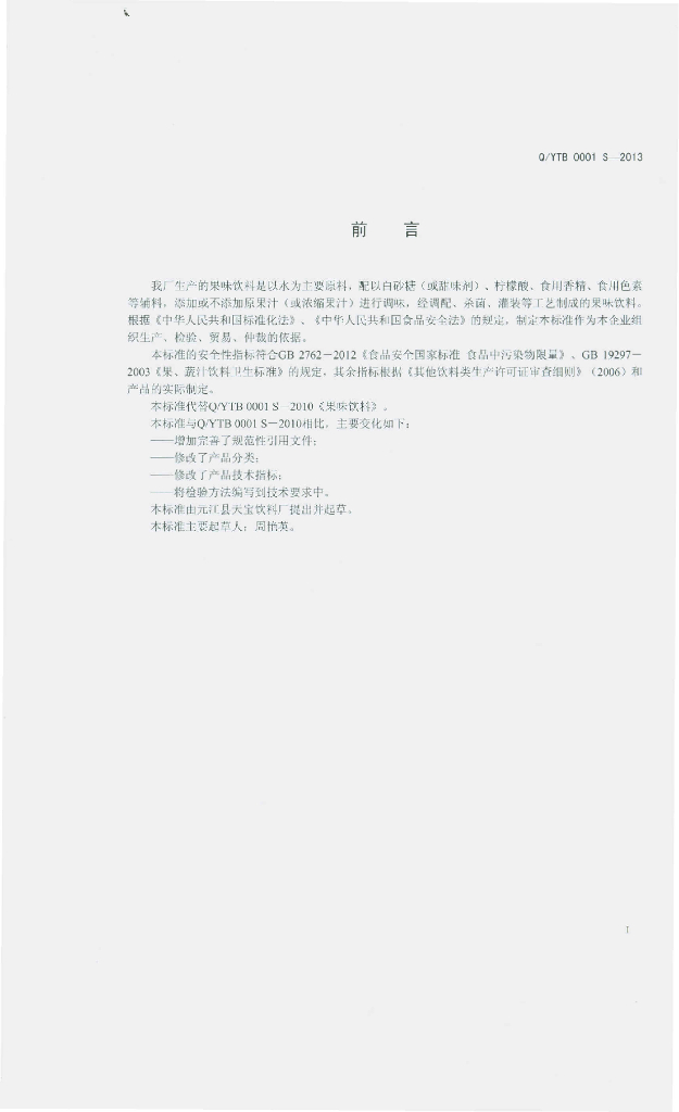 Q/YTB 0001S-2013 标准预览
