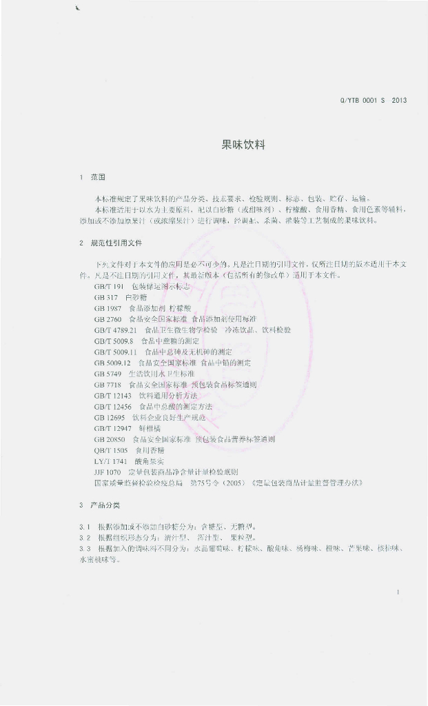 Q/YTB 0001S-2013 标准预览