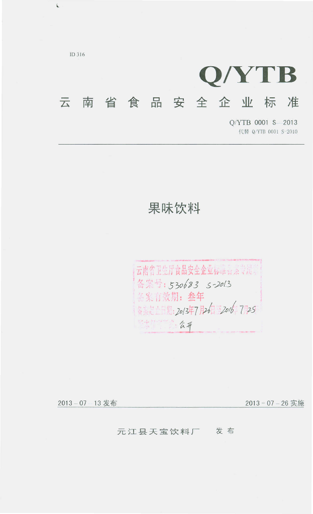 Q/YTB 0001S-2013 标准预览