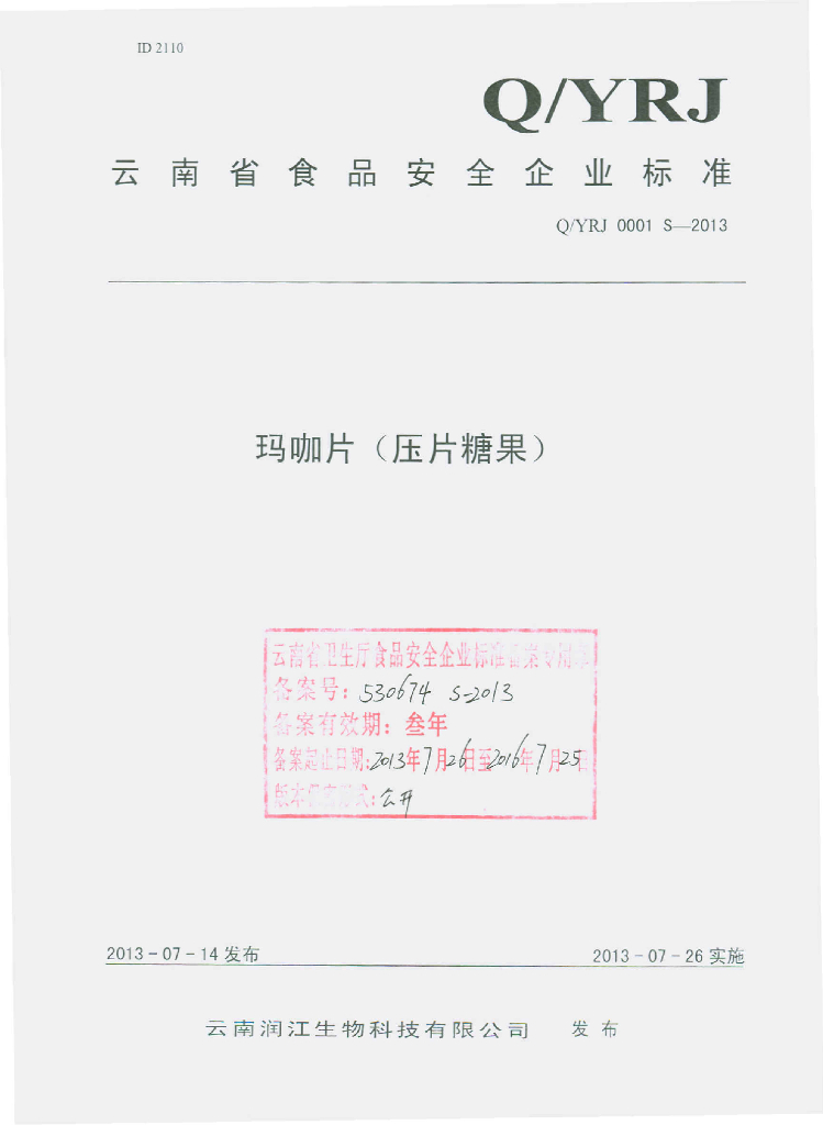 Q/YRJ 0001S-2013 标准预览