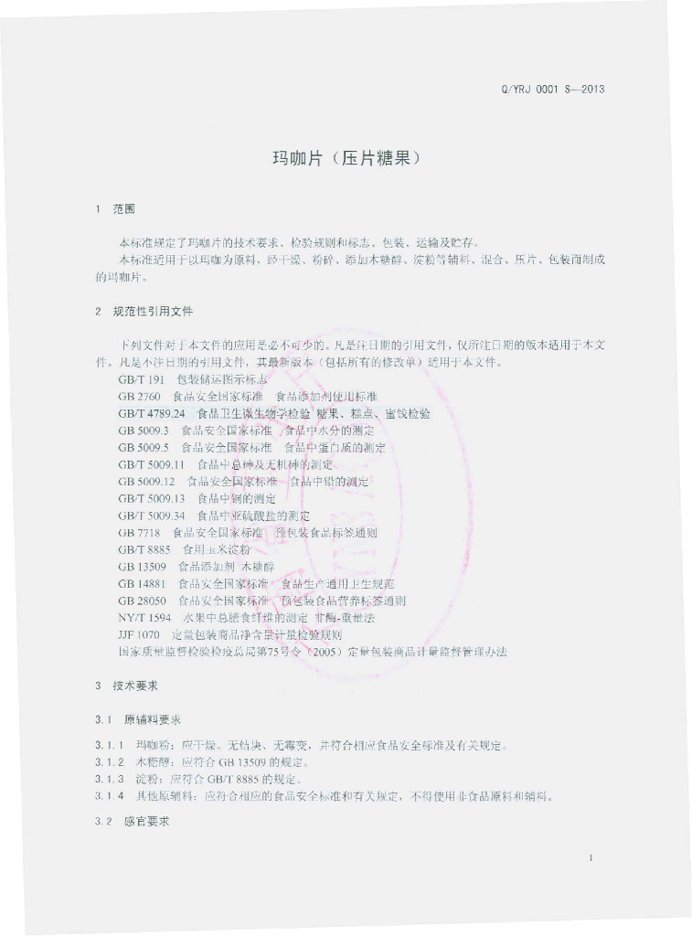 Q/YRJ 0001S-2013 标准预览