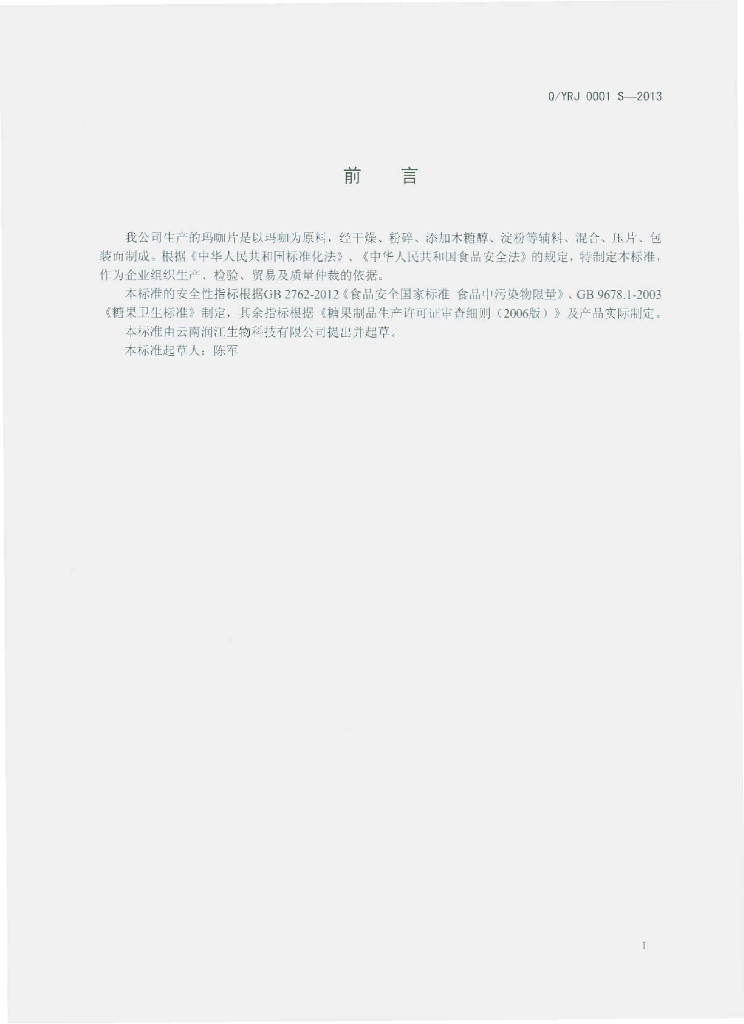 Q/YRJ 0001S-2013 标准预览